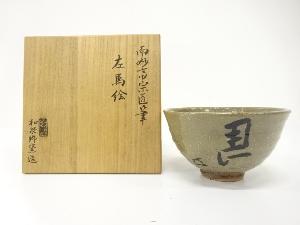 和泉野窯造　而妙斎宗匠筆　左馬絵　茶碗